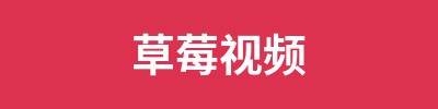 草莓视频